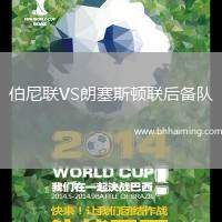 伯尼聯VS朗塞斯頓聯后備隊