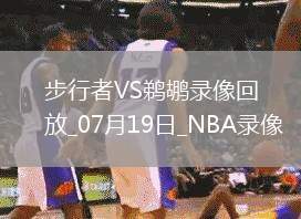 NBA夏季聯賽步行者113-104鵜鶘