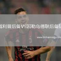 威利普后備VS因勒烏德聯后備隊