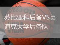 蘇比亞科后備VS莫道克大學后備隊
