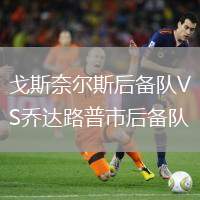 戈斯奈爾斯后備隊VS喬達路普市后備隊