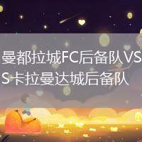 曼都拉城FC后備隊VS卡拉曼達城后備隊