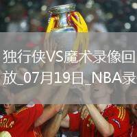 NBA夏季聯(lián)賽獨(dú)行俠92-69魔術(shù)