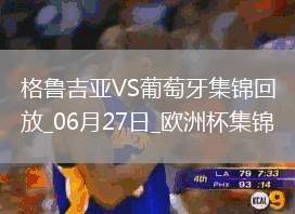 06月27日歐洲杯小組賽F組第3輪格魯吉亞vs葡萄牙進球視頻