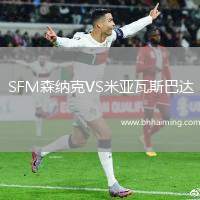 SFM森納克VS米亞瓦斯巴達