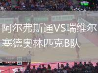 阿爾弗斯通VS瑞維爾塞德奧林匹克B隊(duì)