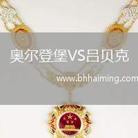 奧爾登堡VS呂貝克