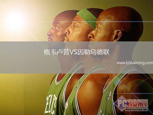 格韋盧普VS因勒烏德聯