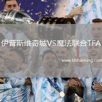 伊普斯維奇城VS魔法聯合TFA