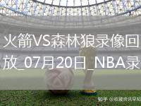 NBA夏季聯(lián)賽火箭104-101森林狼