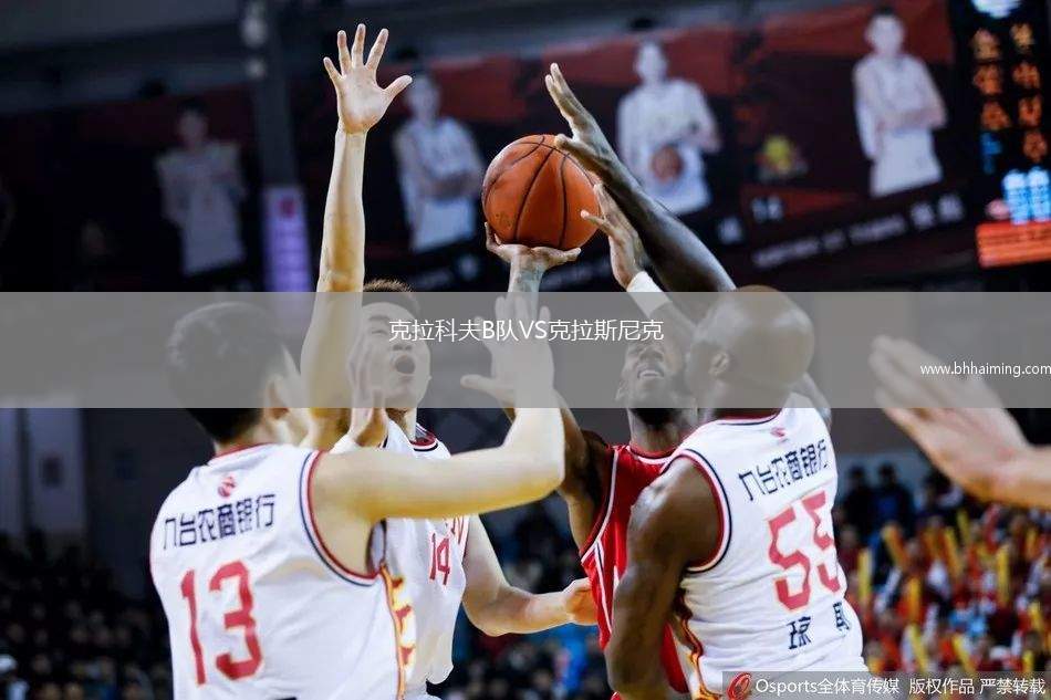 克拉科夫B隊VS克拉斯尼克