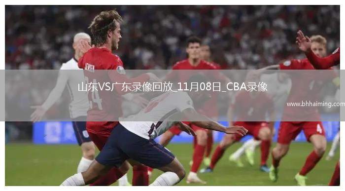 CBA常規賽山東112-88廣東