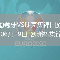 逆轉(zhuǎn)絕殺！歐洲杯-葡萄牙2-1捷克孔塞桑補時絕殺C羅造險+失單刀