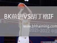 BK前進VS胡丁格IF