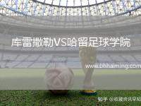庫雷撒勒VS哈留足球學院