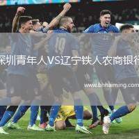 深圳青年人VS遼寧鐵人農(nóng)商銀行