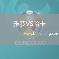 雅羅VS哈卡