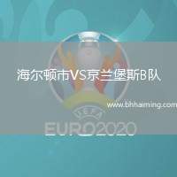 海爾頓市VS京蘭堡斯B隊