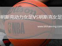 明斯克動力女足VS明斯克女足