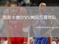 黑森卡塞爾VS美因茨青年隊