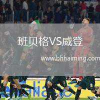 班貝格VS威登