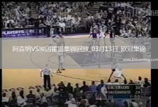 進8強！阿森納2-2總比分9-3埃因霍溫斯特林2助攻津琴科賴斯破門