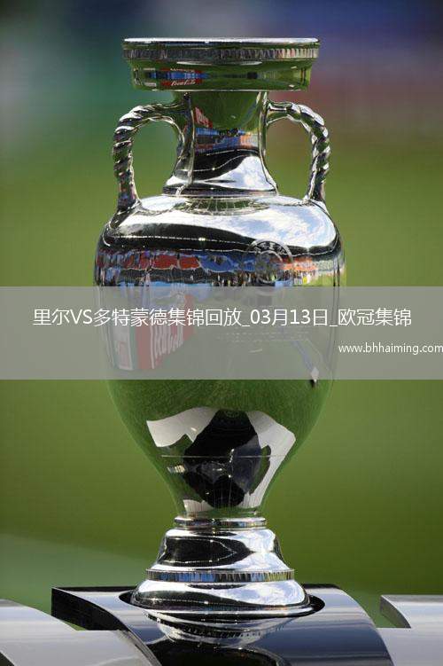 將戰巴薩！多特2-1總比分3-2逆轉里爾埃姆雷-詹點射拜爾建功