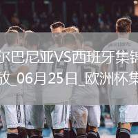 西班牙1-0阿爾巴尼亞全勝晉級(jí)，費(fèi)蘭-托雷斯制勝