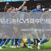 鉆石港FCVS莫亨巴根