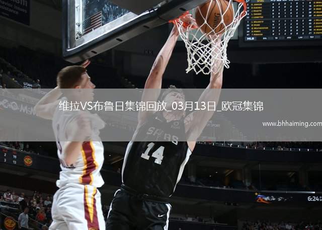 戰(zhàn)巴黎！維拉3-0總比分6-1布魯日進8強阿森西奧雙響拉什福德助攻