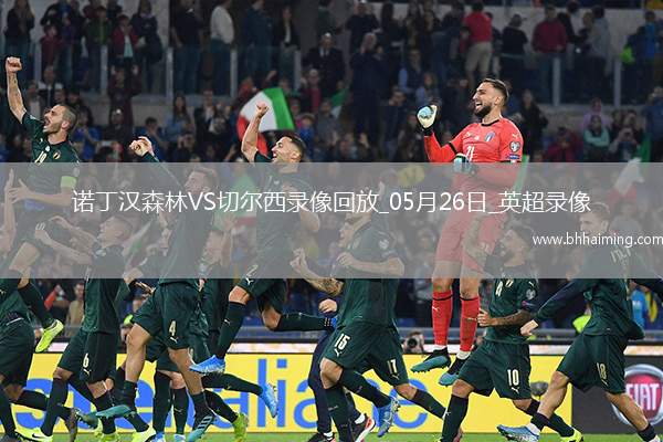 英超第38輪切爾西1-0諾丁漢森林