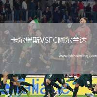 卡爾堡斯VSFC阿爾蘭達