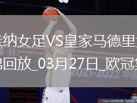 絕地逆轉！阿森納女足首回合0-2次回合3-0逆轉皇馬，晉級歐冠4強