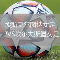 埃斯基爾圖納女足VS埃爾夫斯堡女足