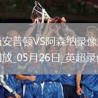 英超第38輪阿森納2-1南安普頓