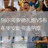 別爾哥羅德禮炮VS布里安斯克迪納摩