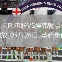 英超第38輪紐卡斯?fàn)柭?lián)0-1埃弗頓