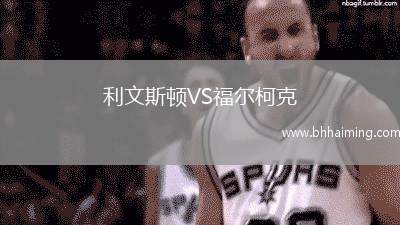 利文斯頓VS福爾柯克