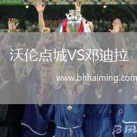 沃倫點城VS鄧迪拉