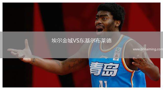 埃爾金城VS東基爾布萊德