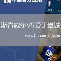 斯青威爾VS愛(ài)丁堡城