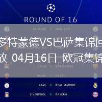 04月16日歐冠1/4決賽次回合多特蒙德vs巴塞羅那進球視頻