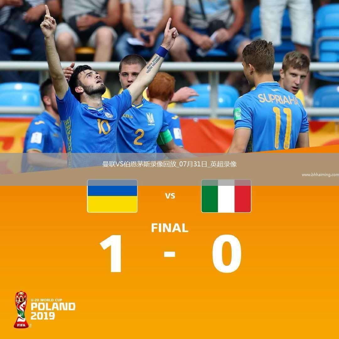 英超夏季賽曼聯(lián)4-1伯恩茅斯