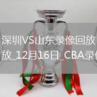 CBA常規賽深圳110-96山東