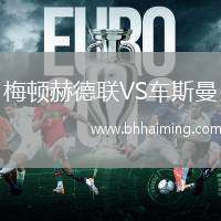 梅頓赫德聯VS車斯曼