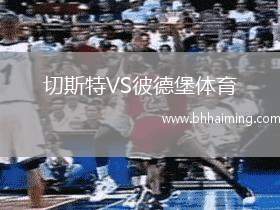 切斯特VS彼德堡體育