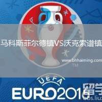 馬科斯菲爾德鎮VS沃克索譜鎮