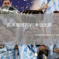克萊德班克VS考登比斯