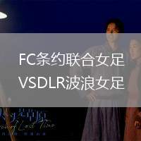 FC條約聯合女足VSDLR波浪女足