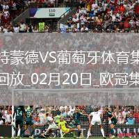 歐冠-阿德耶米造點吉拉西失點多特0-0總比分3-0葡體晉級16強